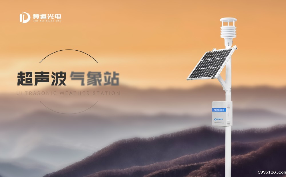 超声波小型气象站的优势