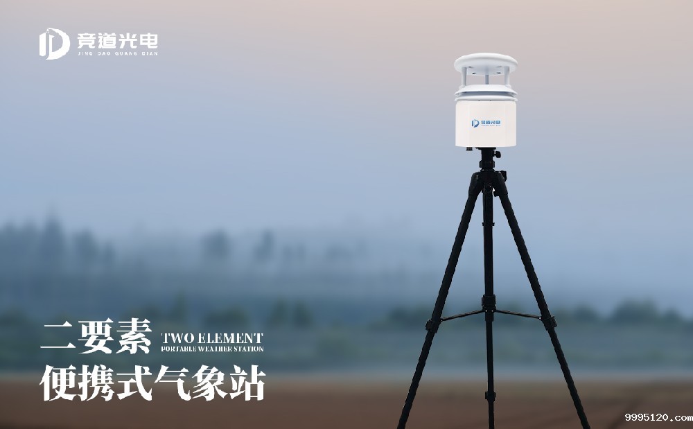 便携式气象站
