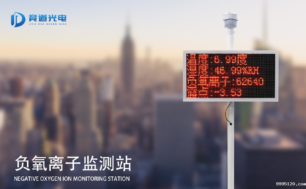 负氧离子监测站