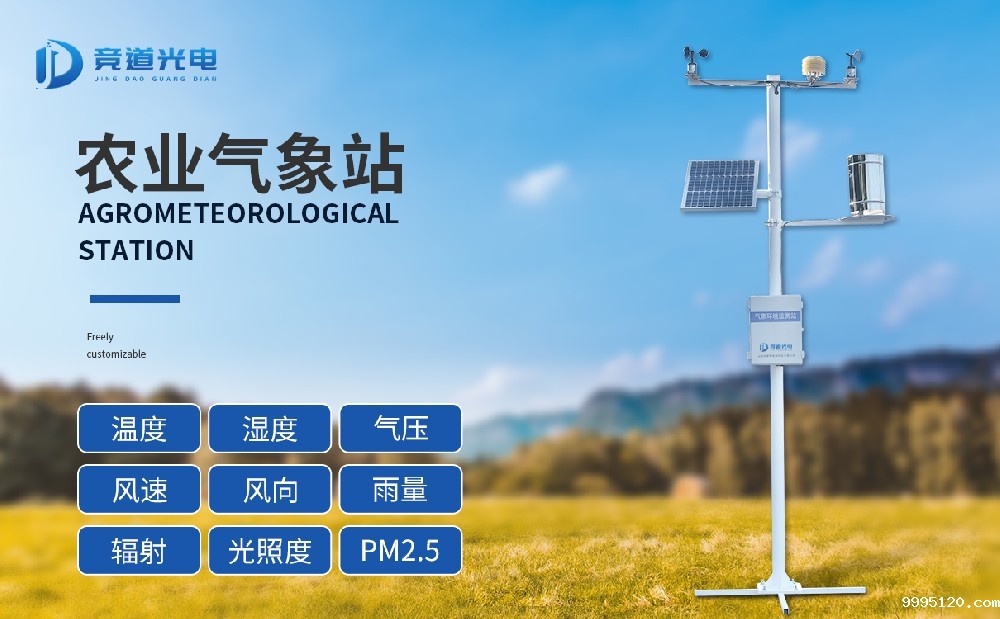 农业自动气象站