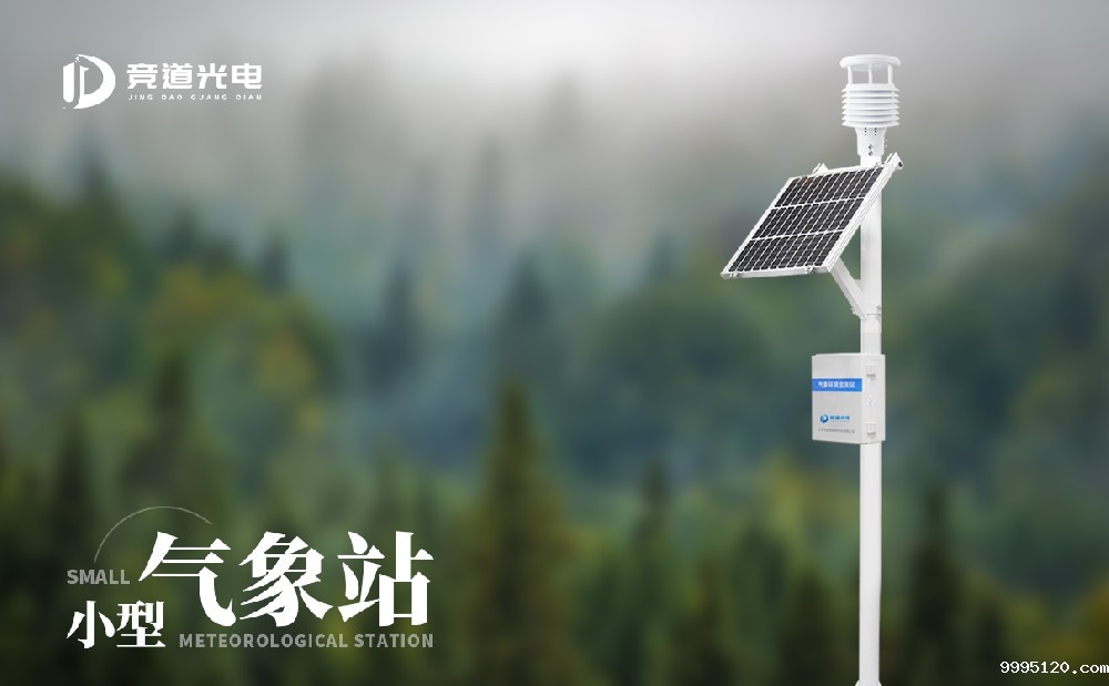 小型气象站