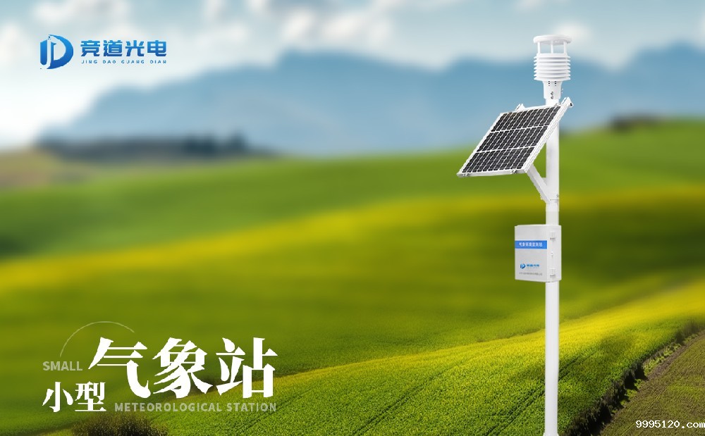 小型气象站