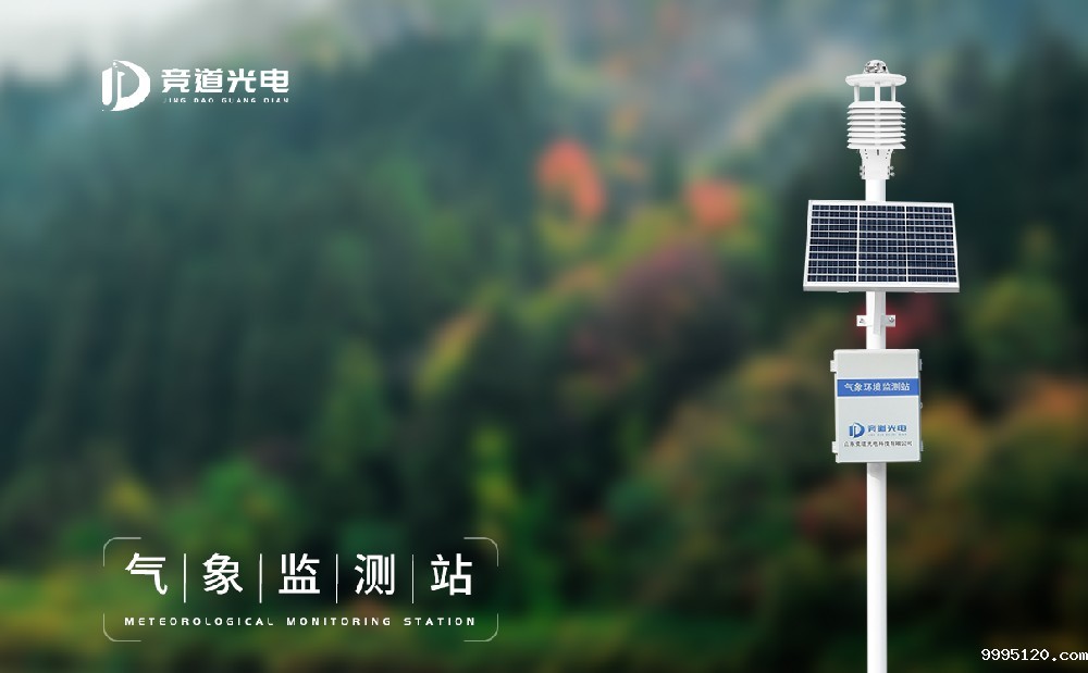气象环境监测站