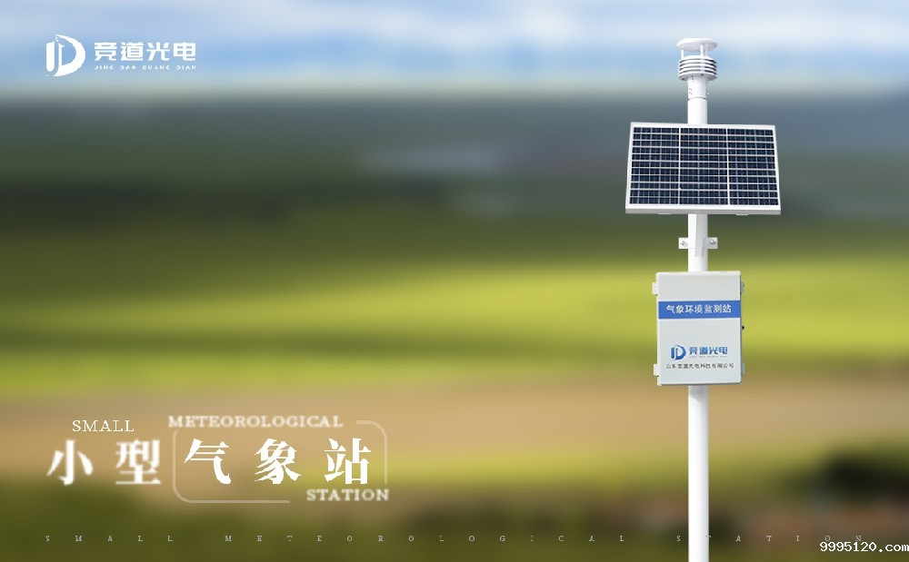 小型自动气象站的主要作用是什么