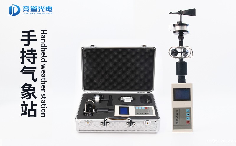 手持式气象站