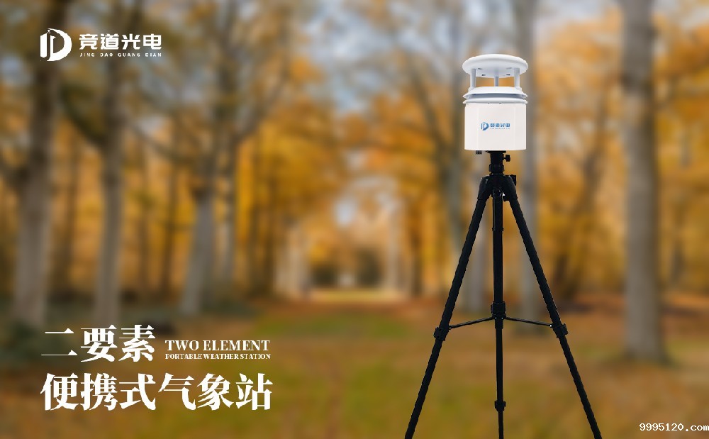 JD-BQX2便携式自动气象站设备介绍