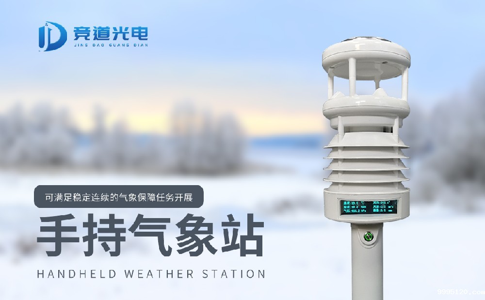 便携式手持气象站