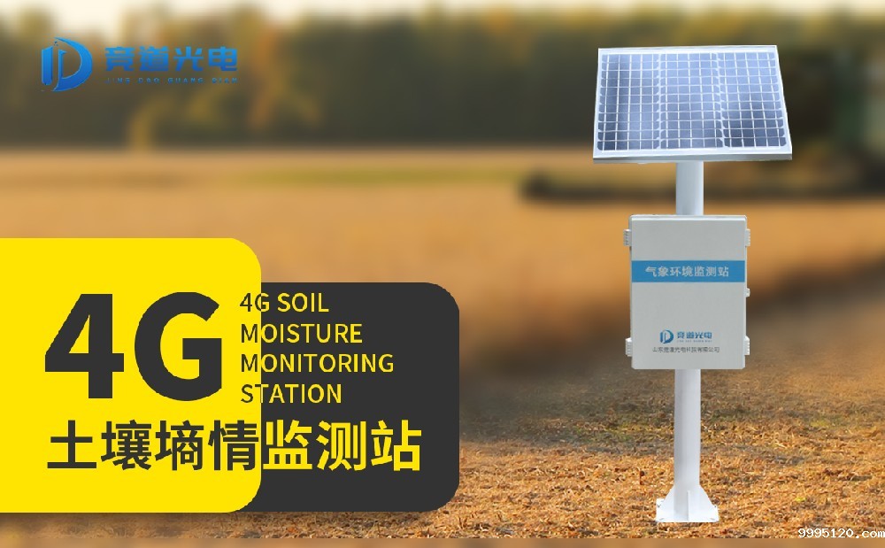 土壤墒情自动监测站