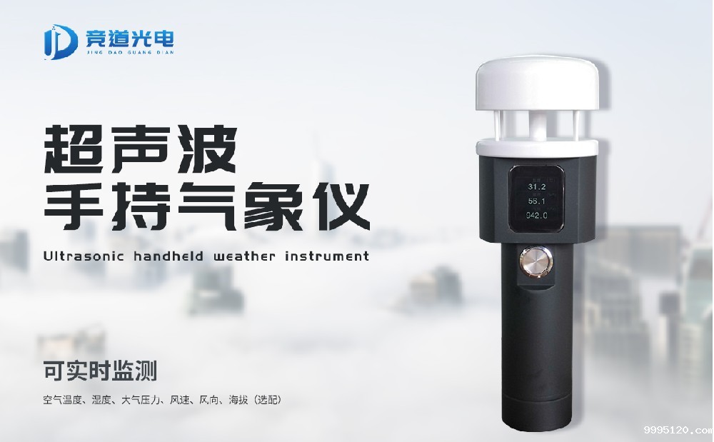 超声波手持气象测定仪的特点和价格介绍
