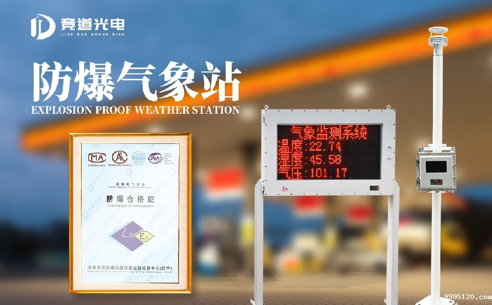 化工防爆气象站