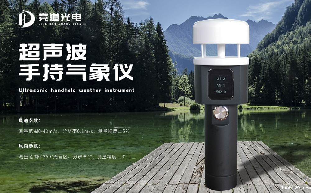 五参数手持式气象站