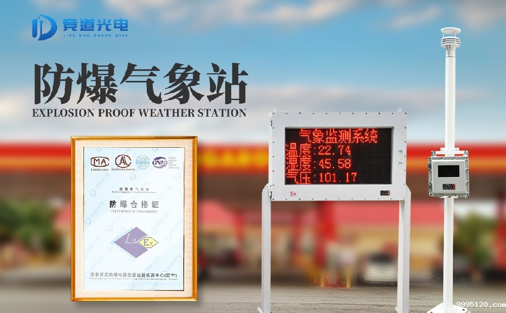 防爆气象监测站