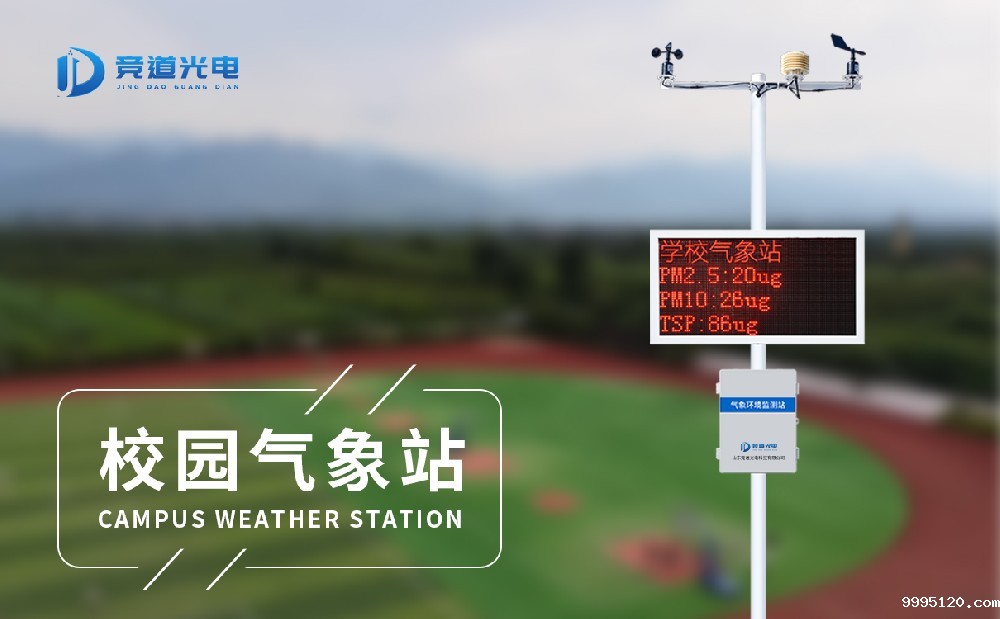 校园科普气象站
