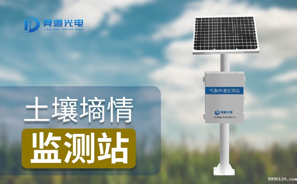 什么是土壤墒情监测站