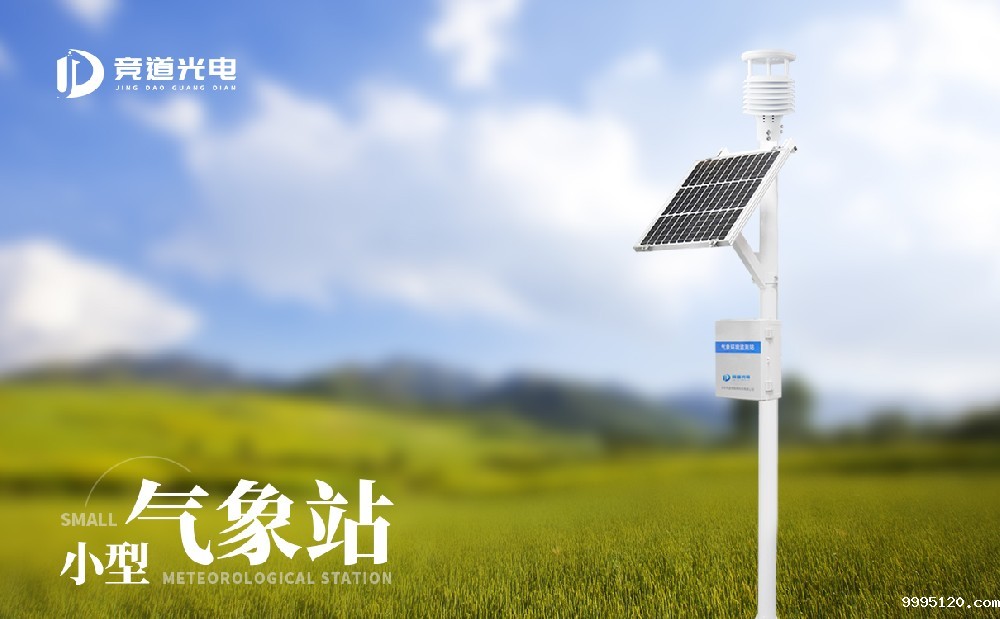 小型气象站.jpg