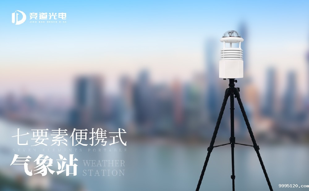 便携式气象站7要素 (2).jpg