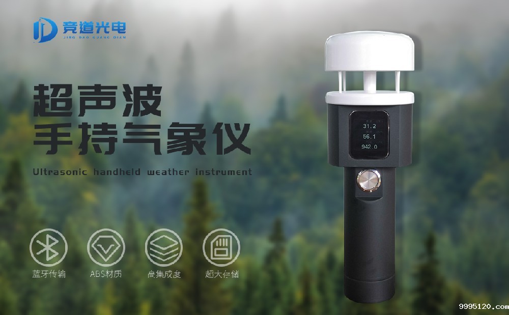 JD-SQ5A手持气象站都有哪些功能
