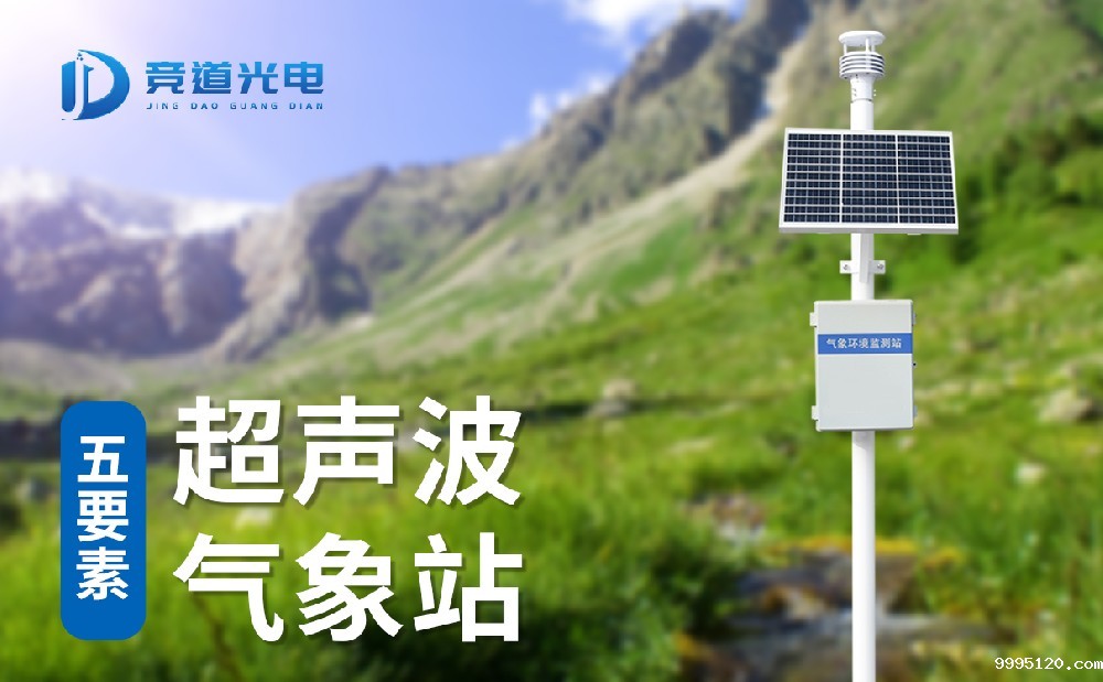 什么是超声波气象站