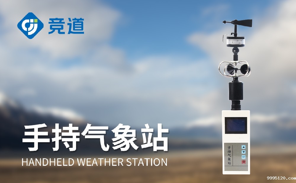 手持风速仪灵活进行风速数据的监测工作