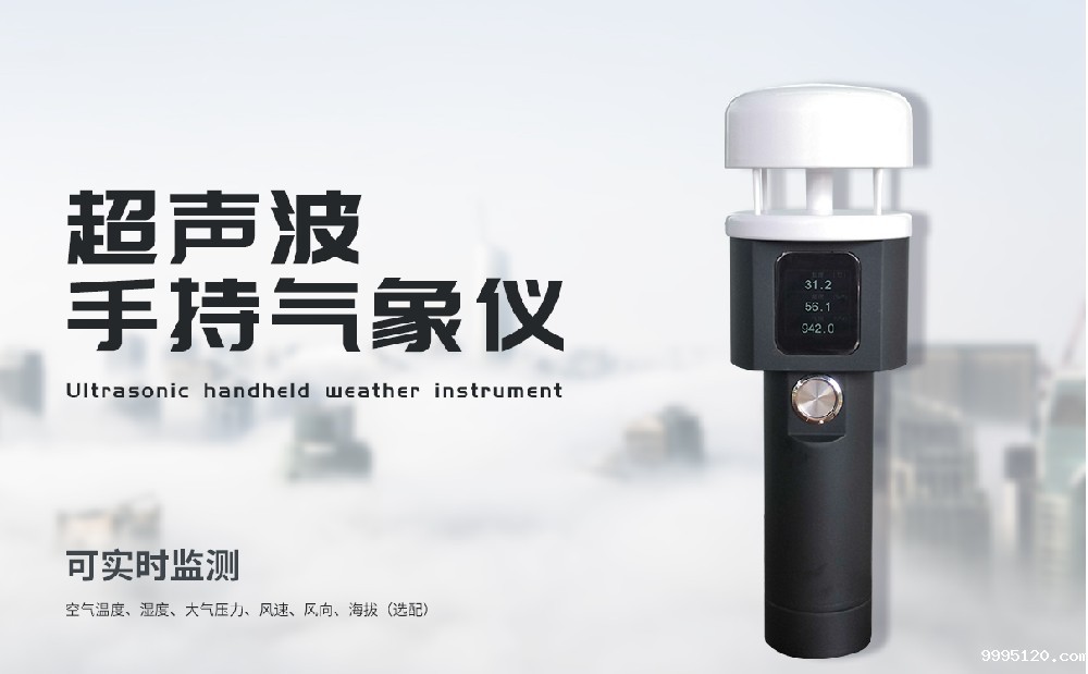 手持式气象站