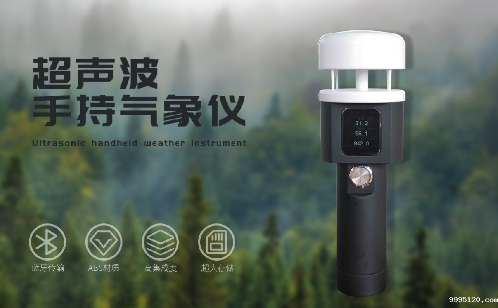 手持超声波气象仪