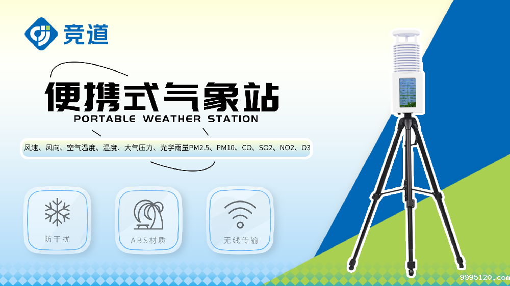 JD-BQX10便携式气象站-移动气象站【安装指导】