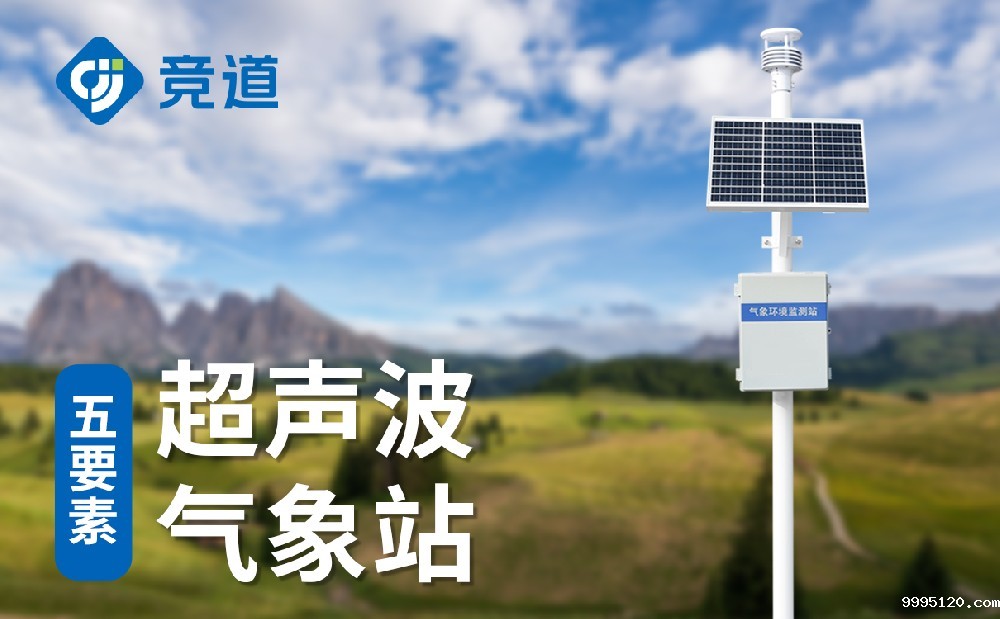 五要素自动气象站厂家