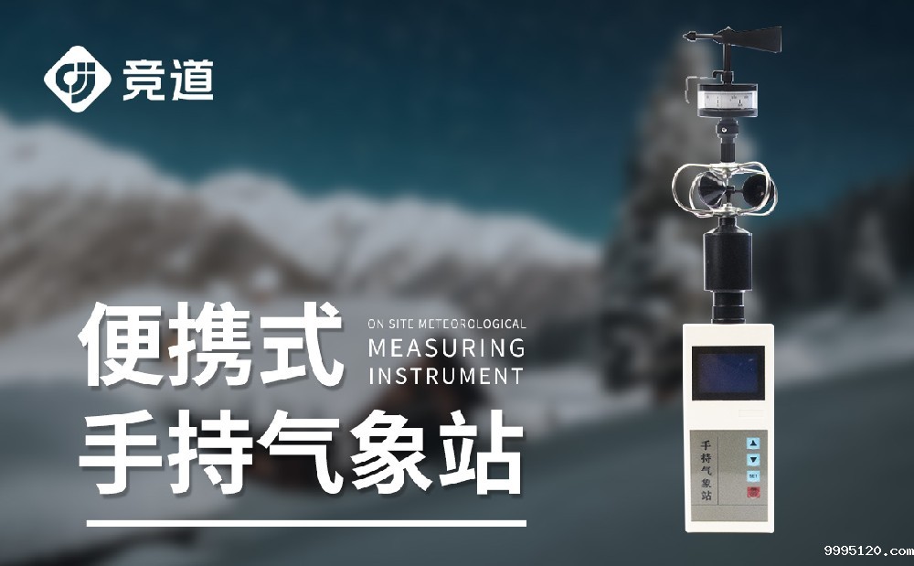 手持式自动气象站
