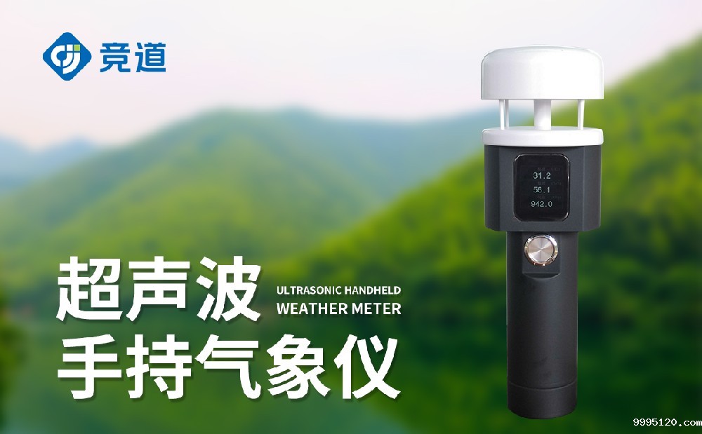 超声波手持气象站的优点是什么