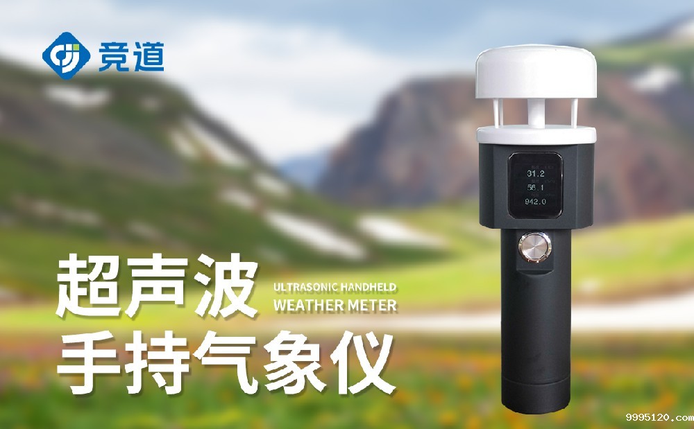 手持气象仪