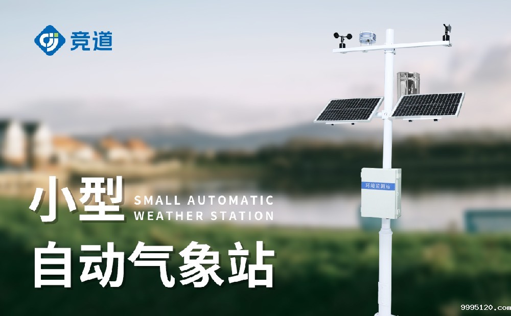 小型气象站