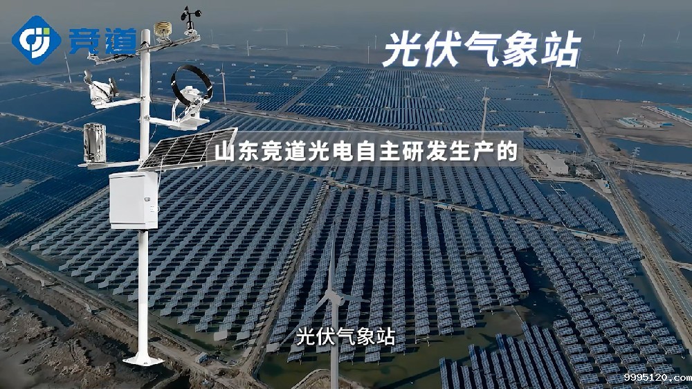 光伏气象站监测多种参数，为光伏电站提供帮助