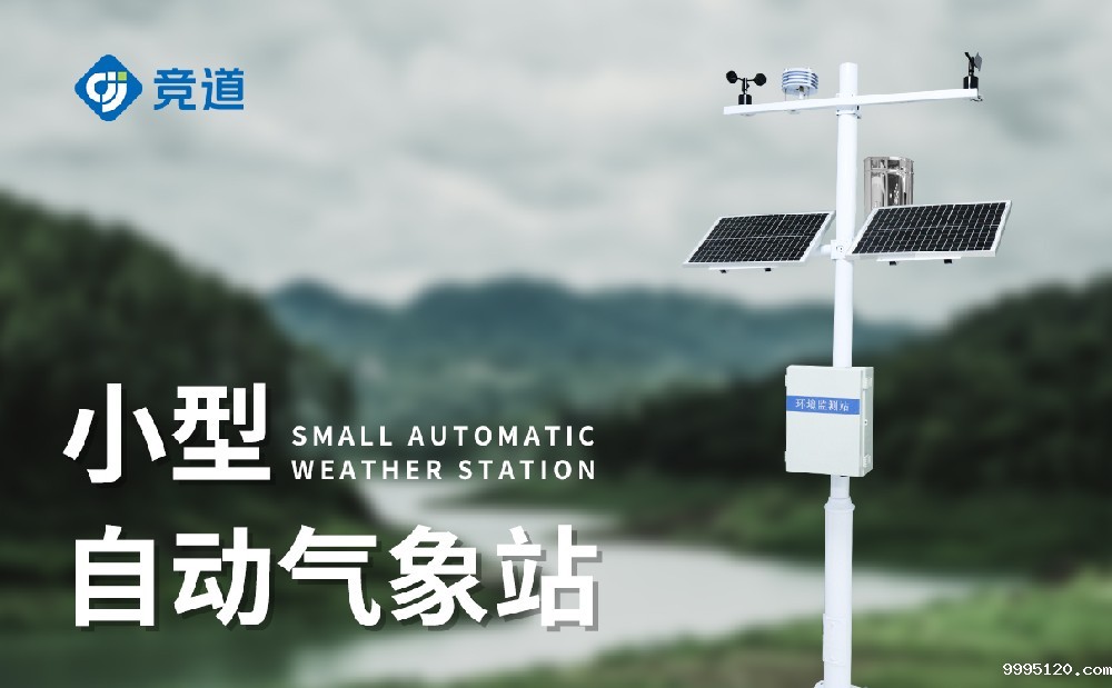 小型气象站价格介绍