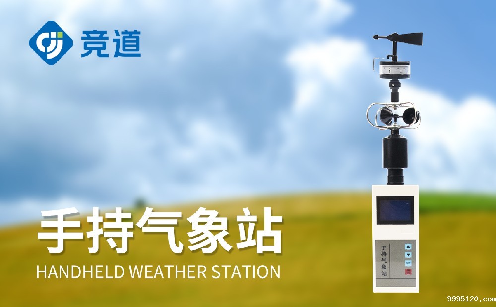JD-SQ5手持气象站产品详情介绍