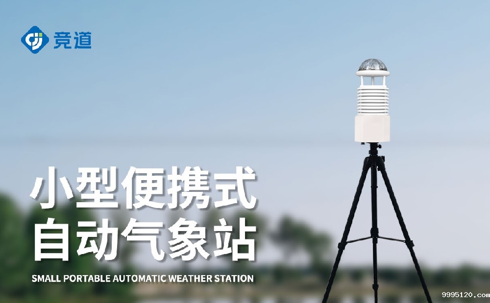 便携式气象仪厂家推荐新利体育官方网站首页入口