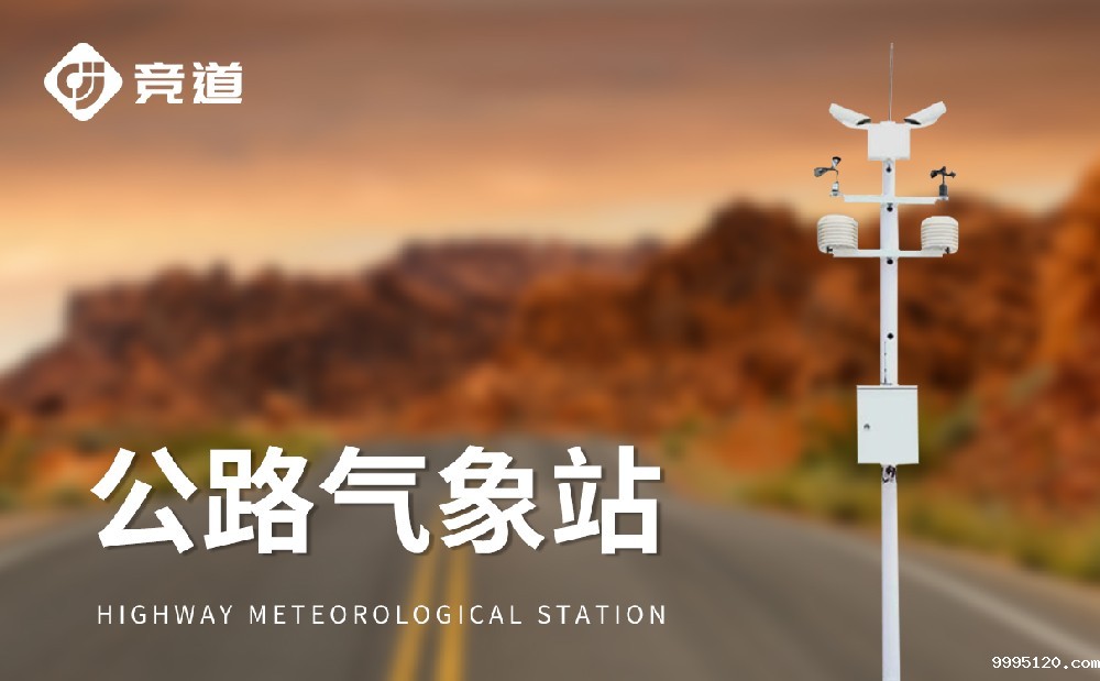 公路气象站，高速公路交通安全的哨兵