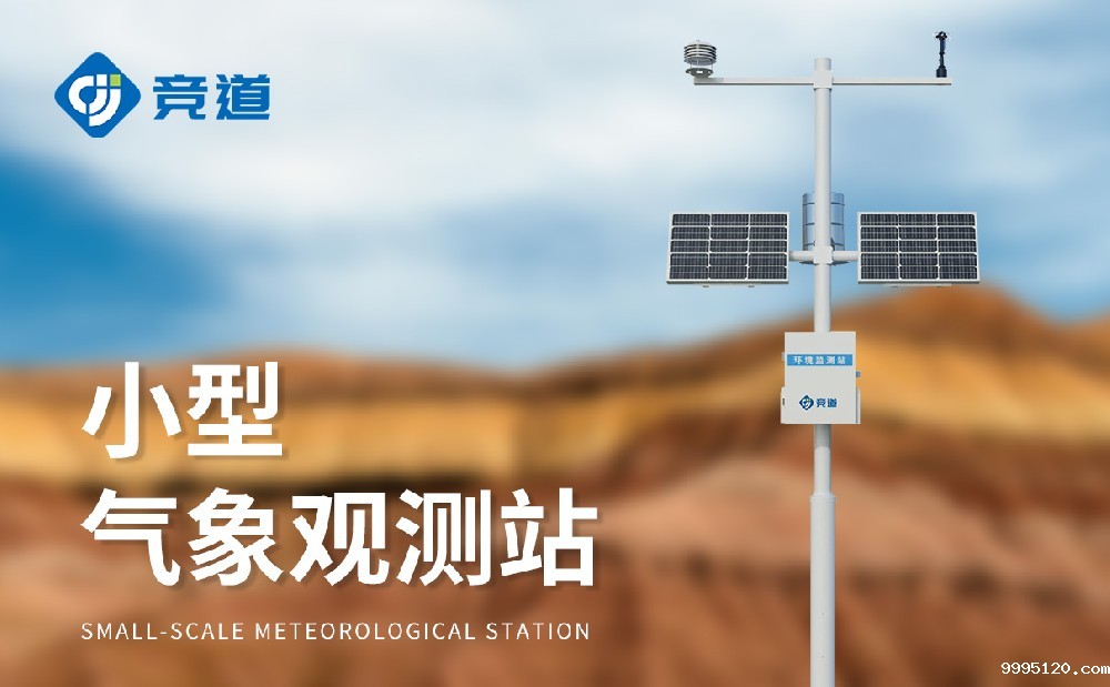 小型气象站的特点和作用是什么