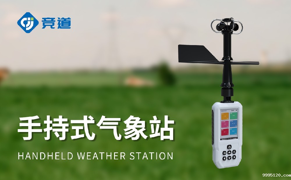 4G款手持气象站JD-SQ8+是一件什么样的设备