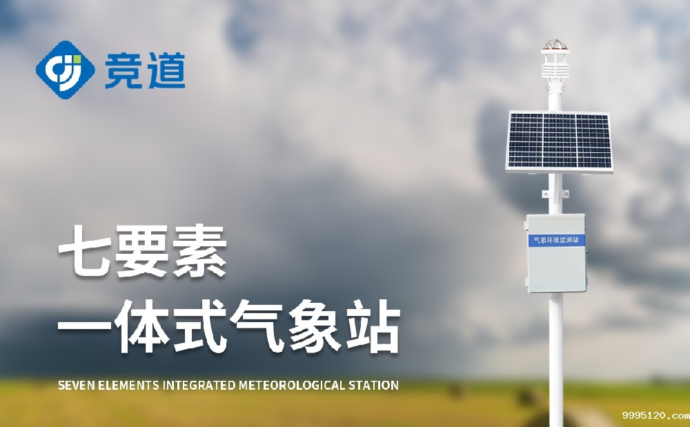 JD-CQX7七要素自动气象站做好气象监测工作