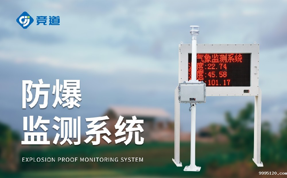 JD-FB02防爆型气象站的防爆性能介绍