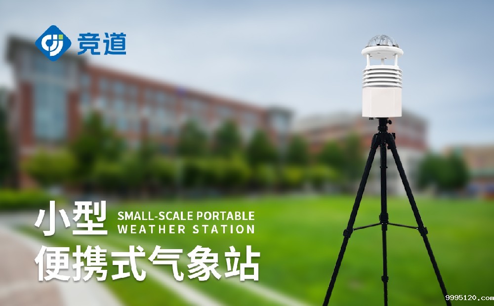 便携式自动气象站哪家好