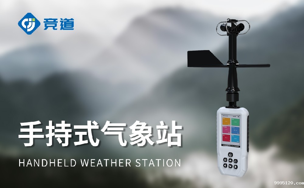 竞道手持式气象站价格