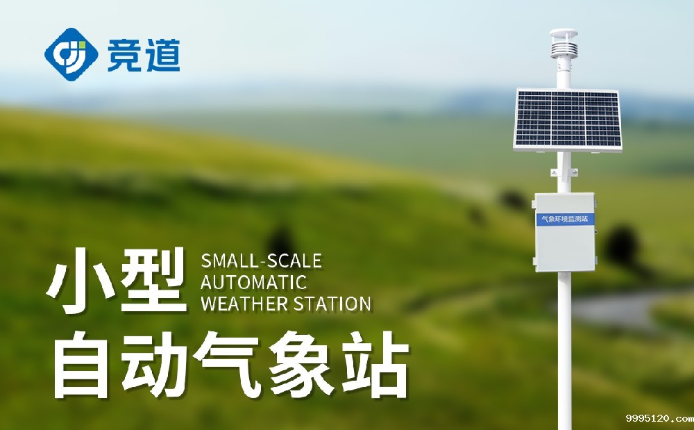 五要素小型气象站有哪些特点