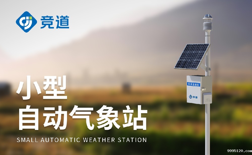 九要素自动气象站产品特点简介