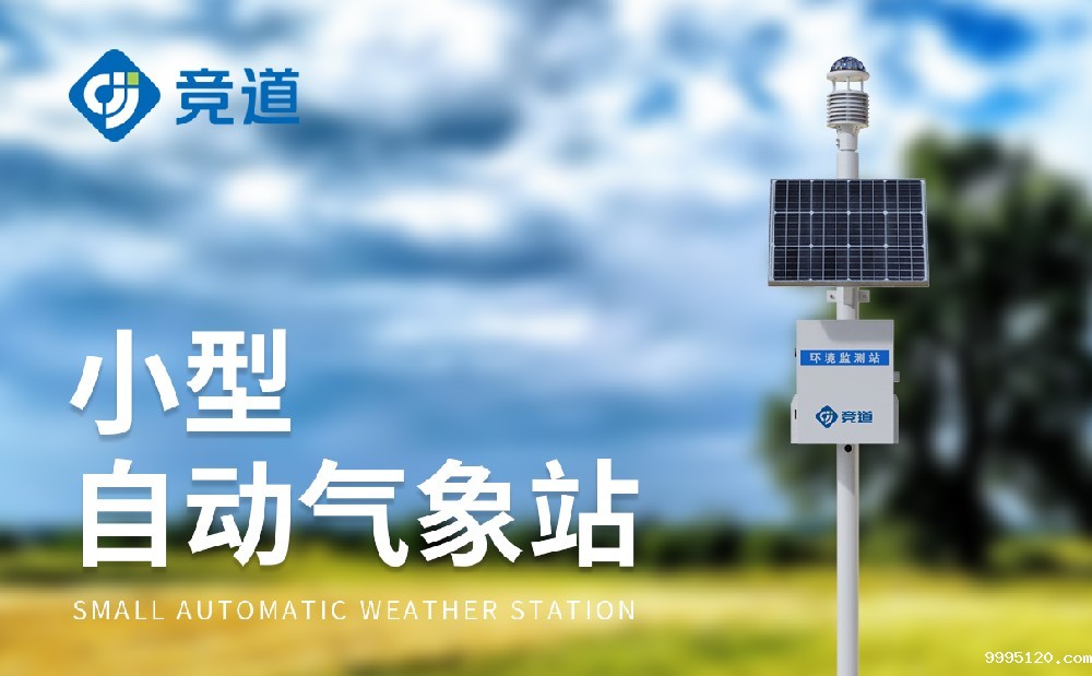 多要素小型气象站为做好气象服务工作提供助力