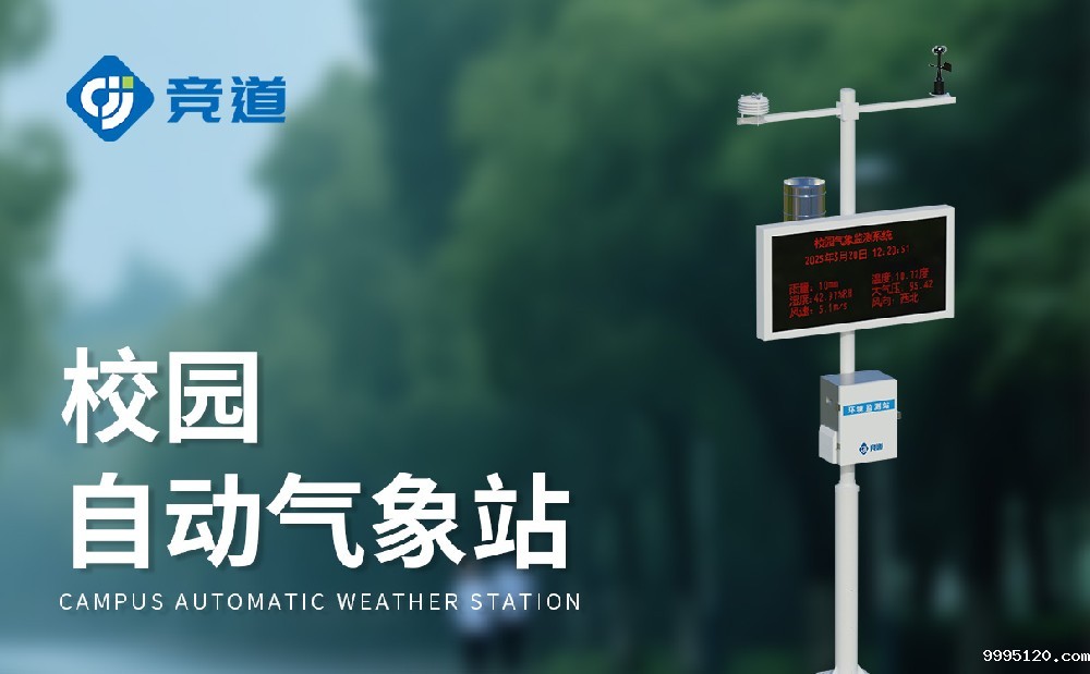 小型校园气象站提升气象科普教育效果