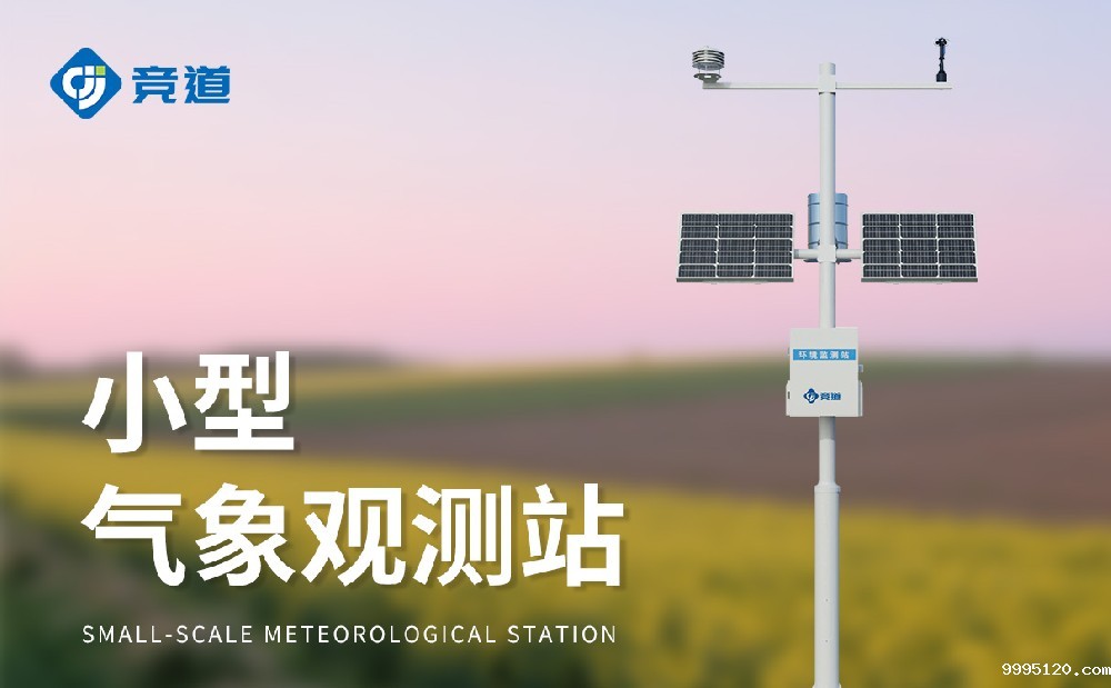 小型气象站建设要求有哪些