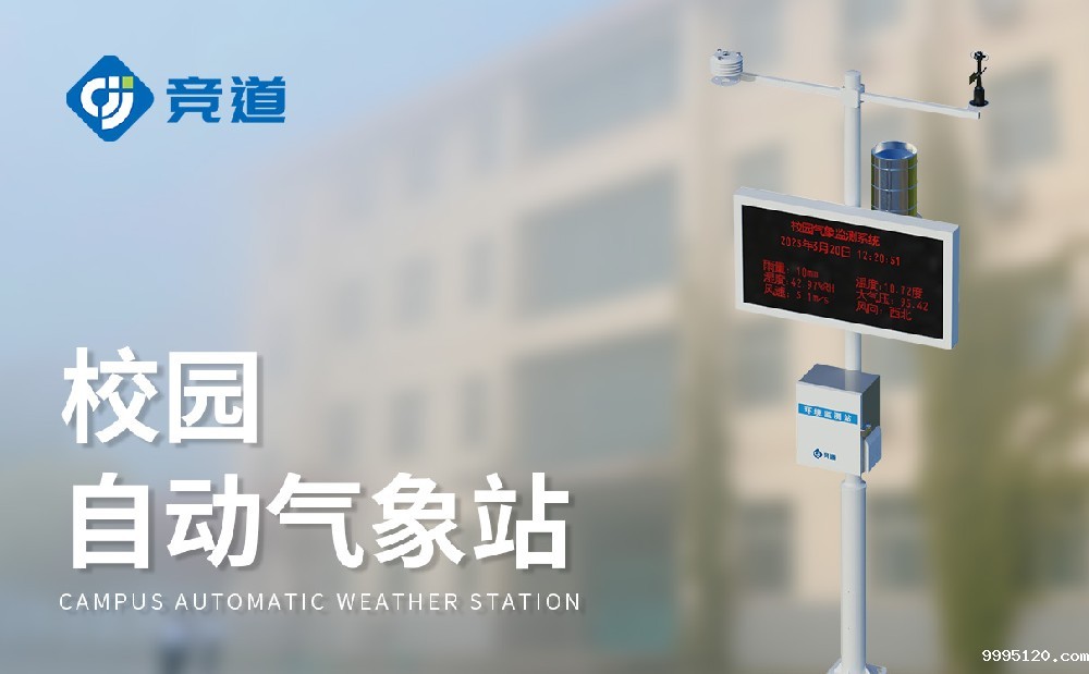 小学校园气象站简介